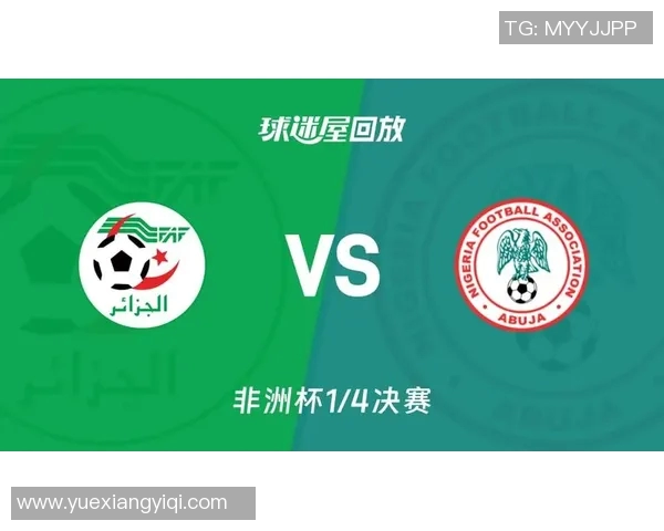 阿尔及利亚与尼日利亚精彩对决集锦回顾与分析