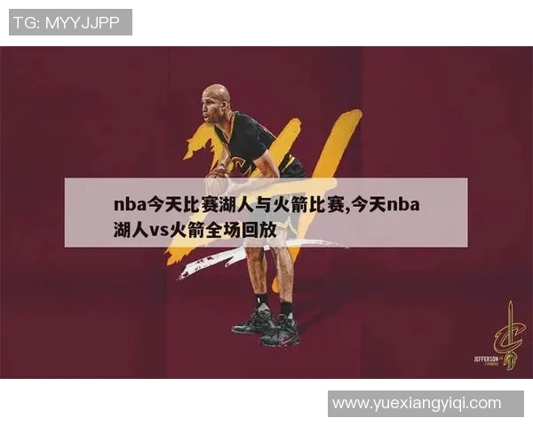 火箭对湖人比赛直播观看指南及相关信息分享